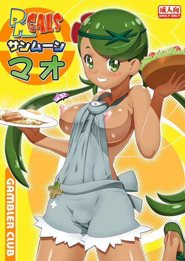 (C92) [ギャンブラー倶楽部 (香坂純)] PM GALS サンムーン マオ (ポケットモンスター サン・ムーン) [英訳]