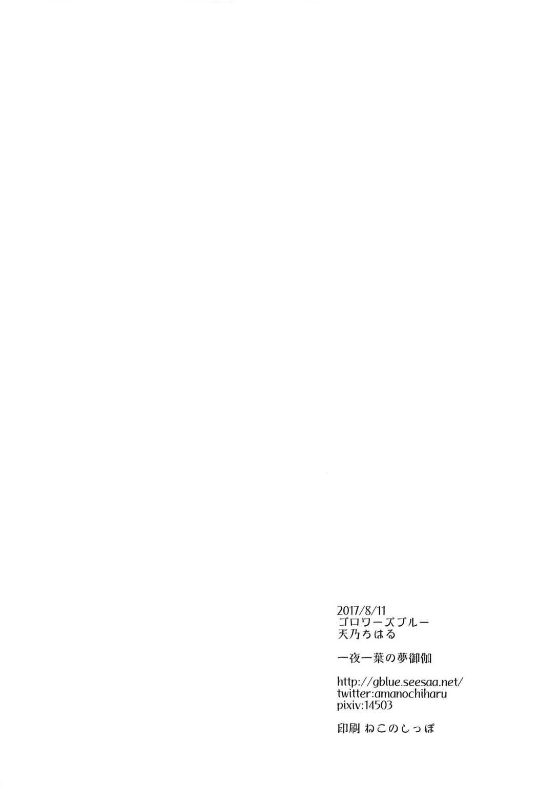 (C92) [ゴロワーズブルー (天乃ちはる)] 一夜一葉の夢御伽 (東方Project)