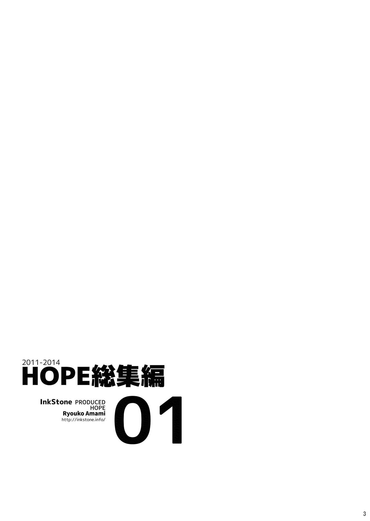 [InkStone (あまみりょうこ)] HOPE総集編 01 [DL版]