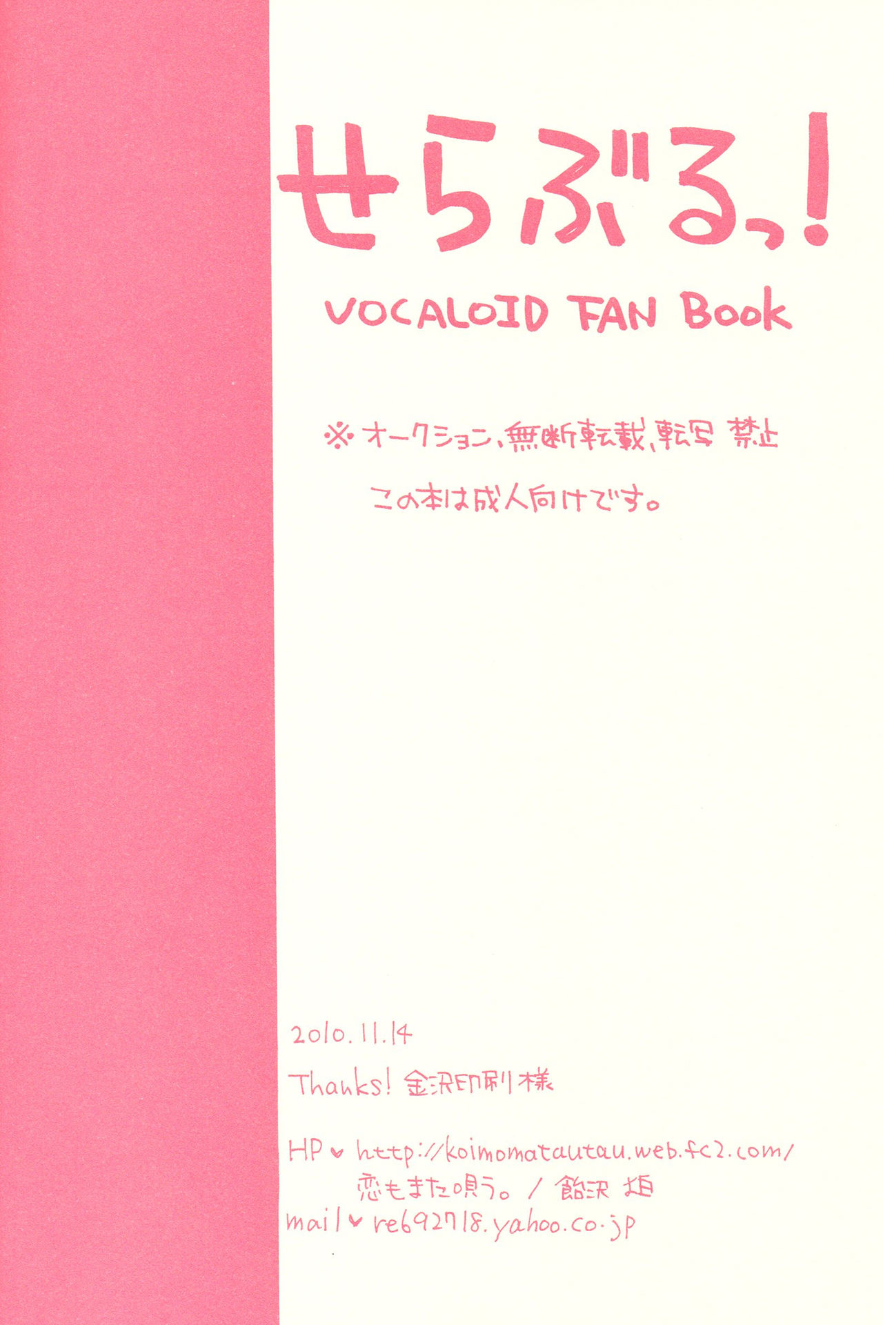 (THE VOC@LOiD M@STER 14) [恋もまた唄う。 (飴沢狛)] せらぶるっ! (VOCALOID)