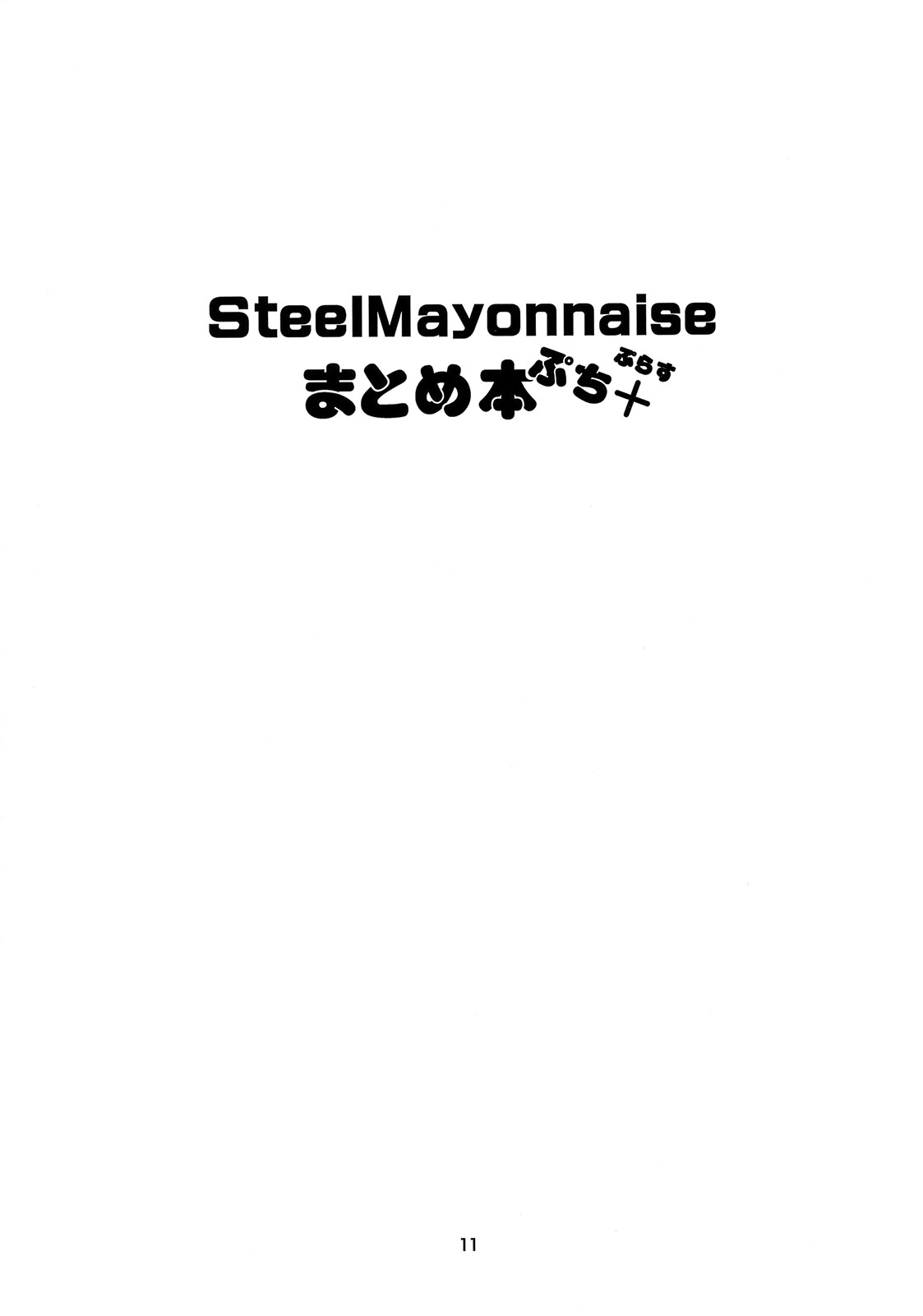 [Steel Mayonnaise (ひぐちいさみ)] Steel Mayonnaise まとめ本 ぷち+ (怪物王女) [英訳] [ページ欠落]