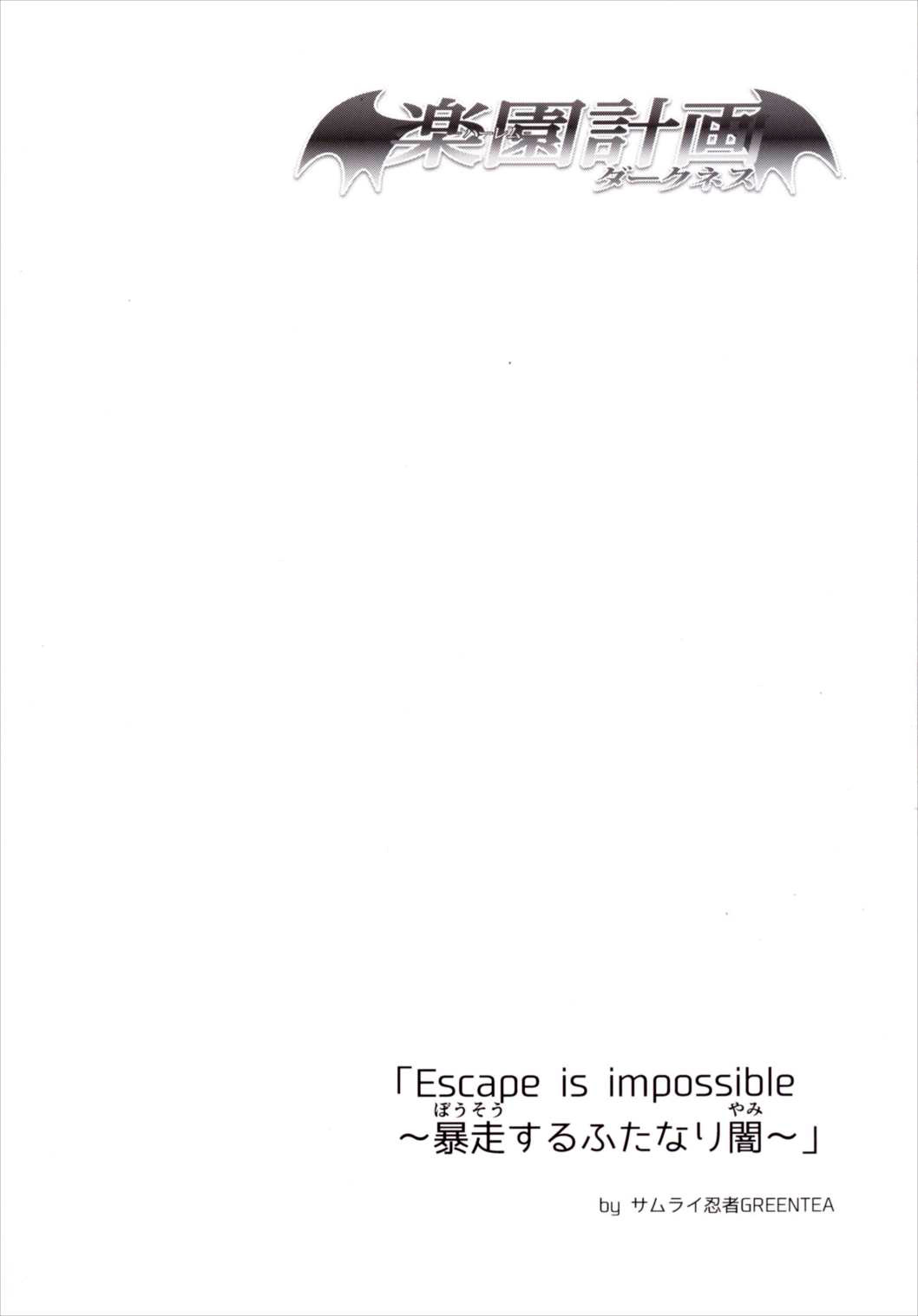 (C90) [サムライ忍者GREENTEA (サムライ忍者GREENTEA)] 楽園計画ダークネス 「Escape is impossible ~暴走するふたなり闇~」 (To LOVEる -とらぶる-) [中国翻訳]