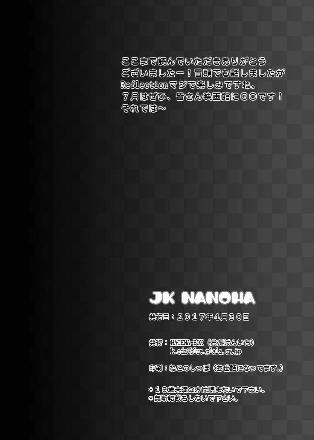 (COMIC1☆11) [HATENA-BOX (おだけんいち)] JK NANOHA (魔法少女リリカルなのは)