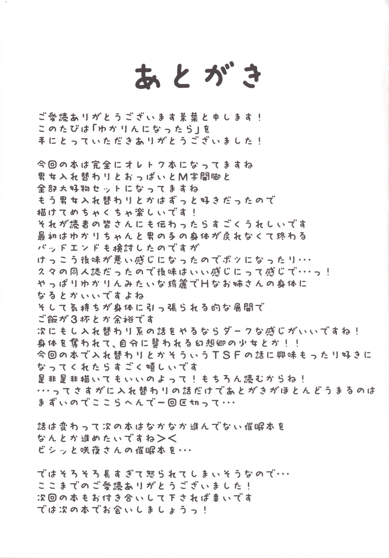 [竹とんぼ (菜葉)] ゆかりんになったら (東方Project) [DL版]