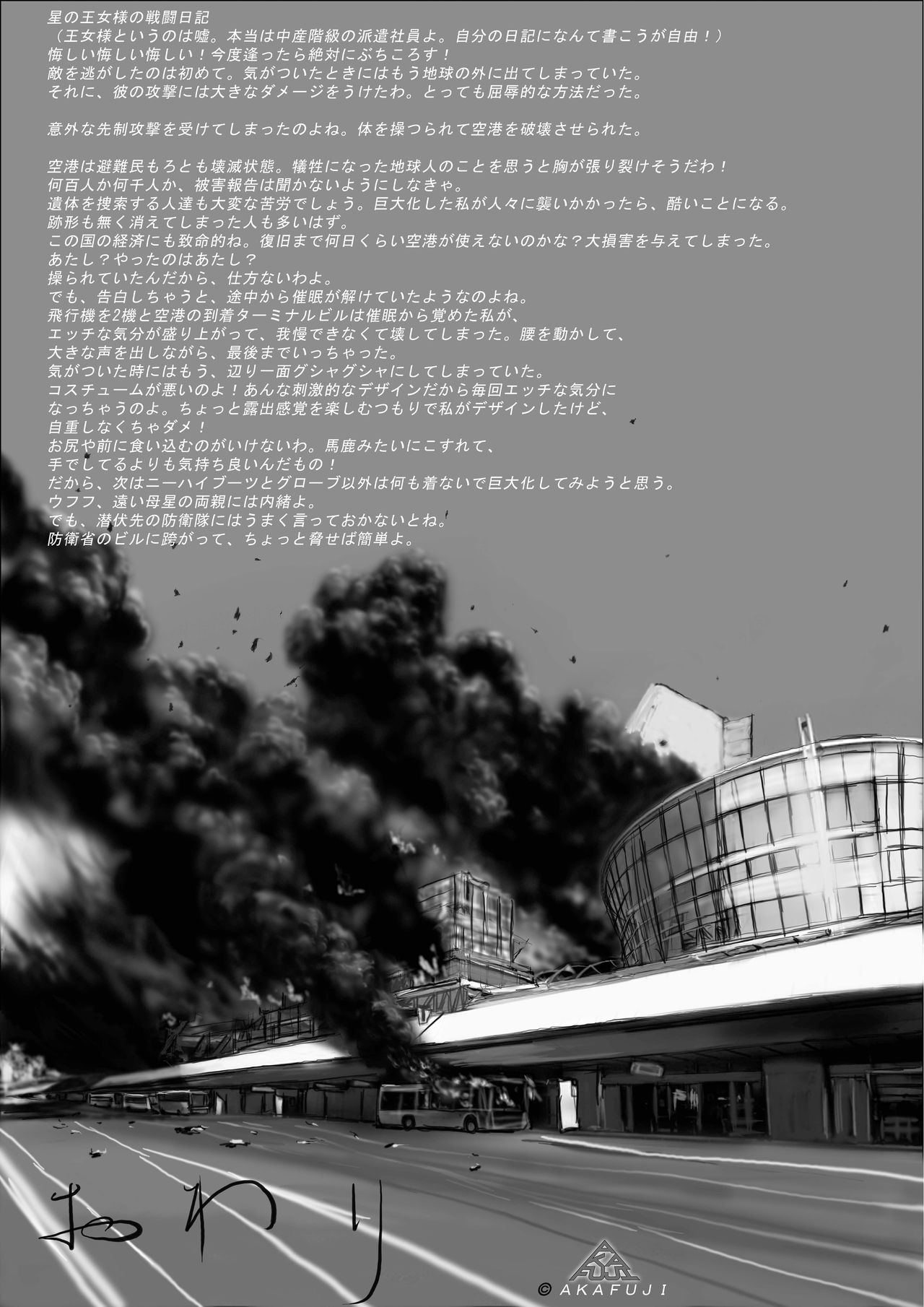 [AKAFUJI巨大ヒロイン] 空港の敵