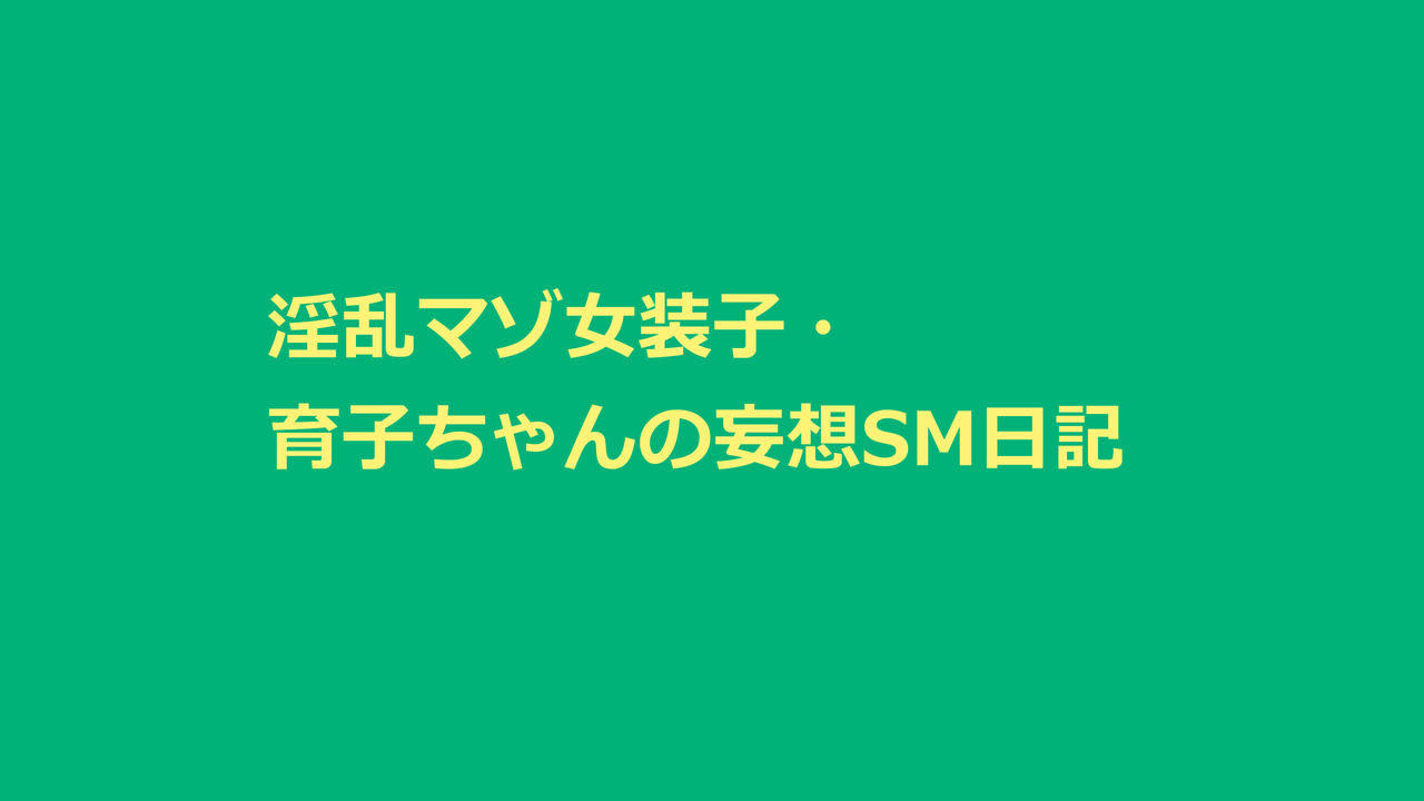 [納屋 (奴隷夫人)] 淫乱マゾ女装子・育子ちゃんの妄想SM日記