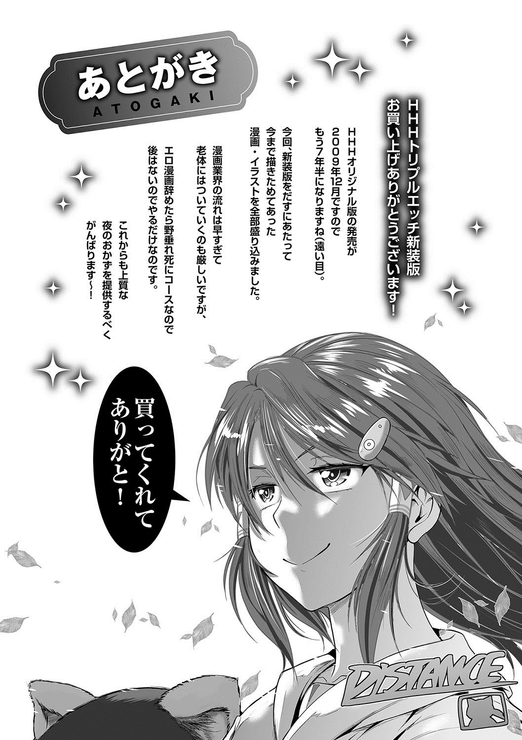 [DISTANCE] HHH トリプルエッチ 新装版 [DL版]