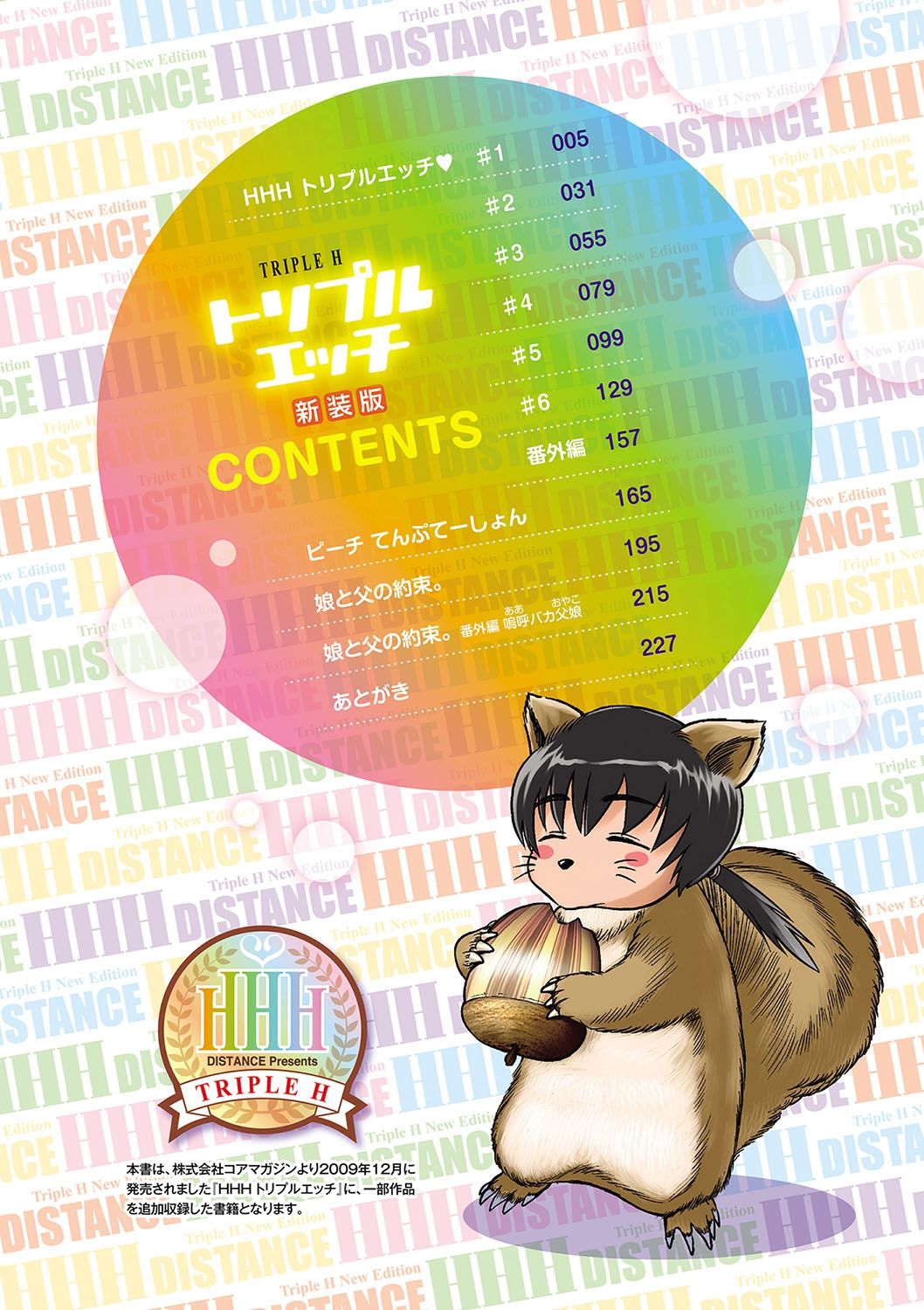 [DISTANCE] HHH トリプルエッチ 新装版 [DL版]