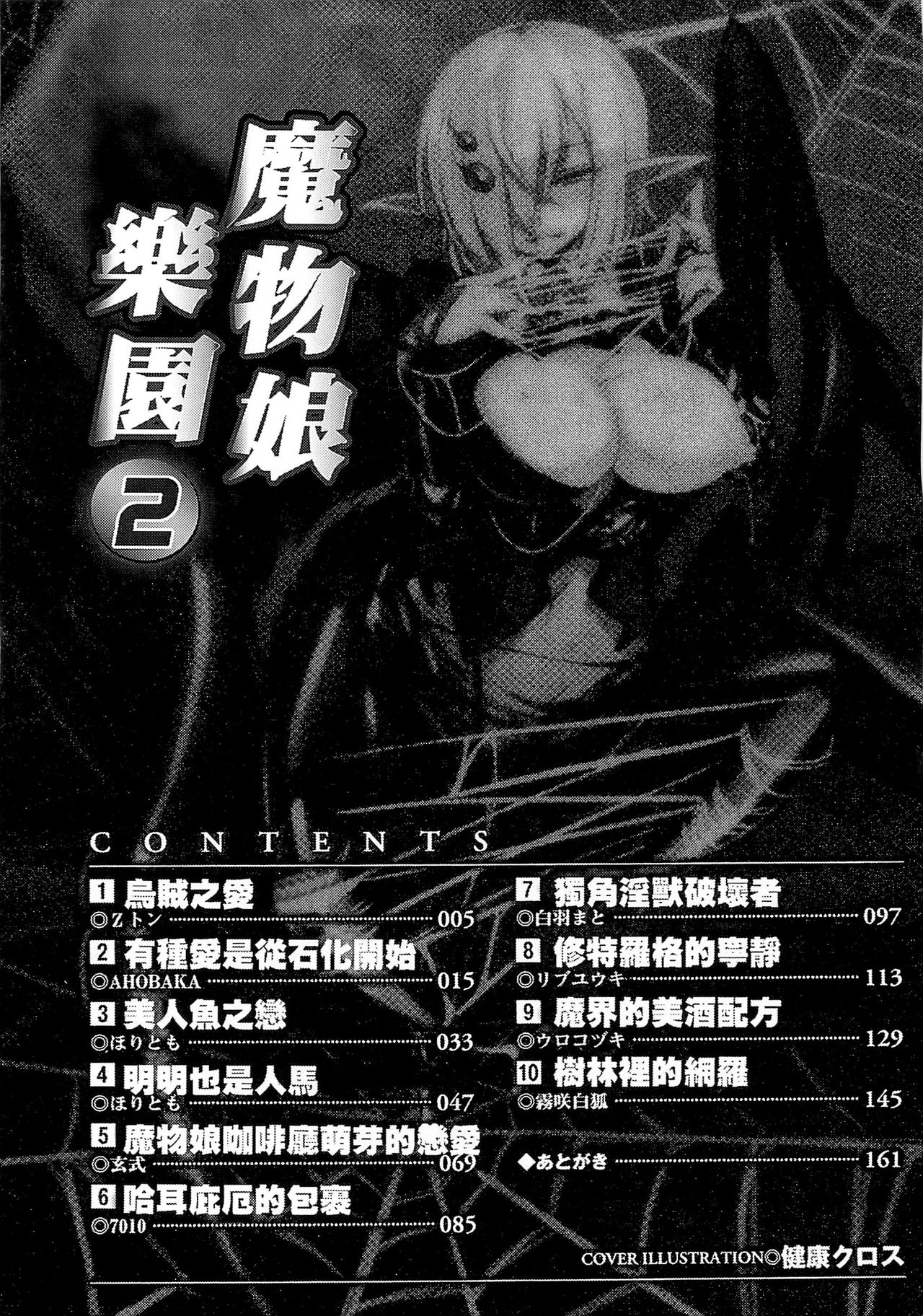[アンソロジー] 別冊コミックアンリアル モンスター娘パラダイス 2 [中国翻訳]