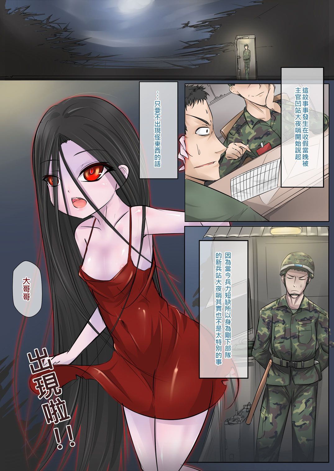 [路人丙] 軍中鬼故事 小紅 [中国語] [DL版]