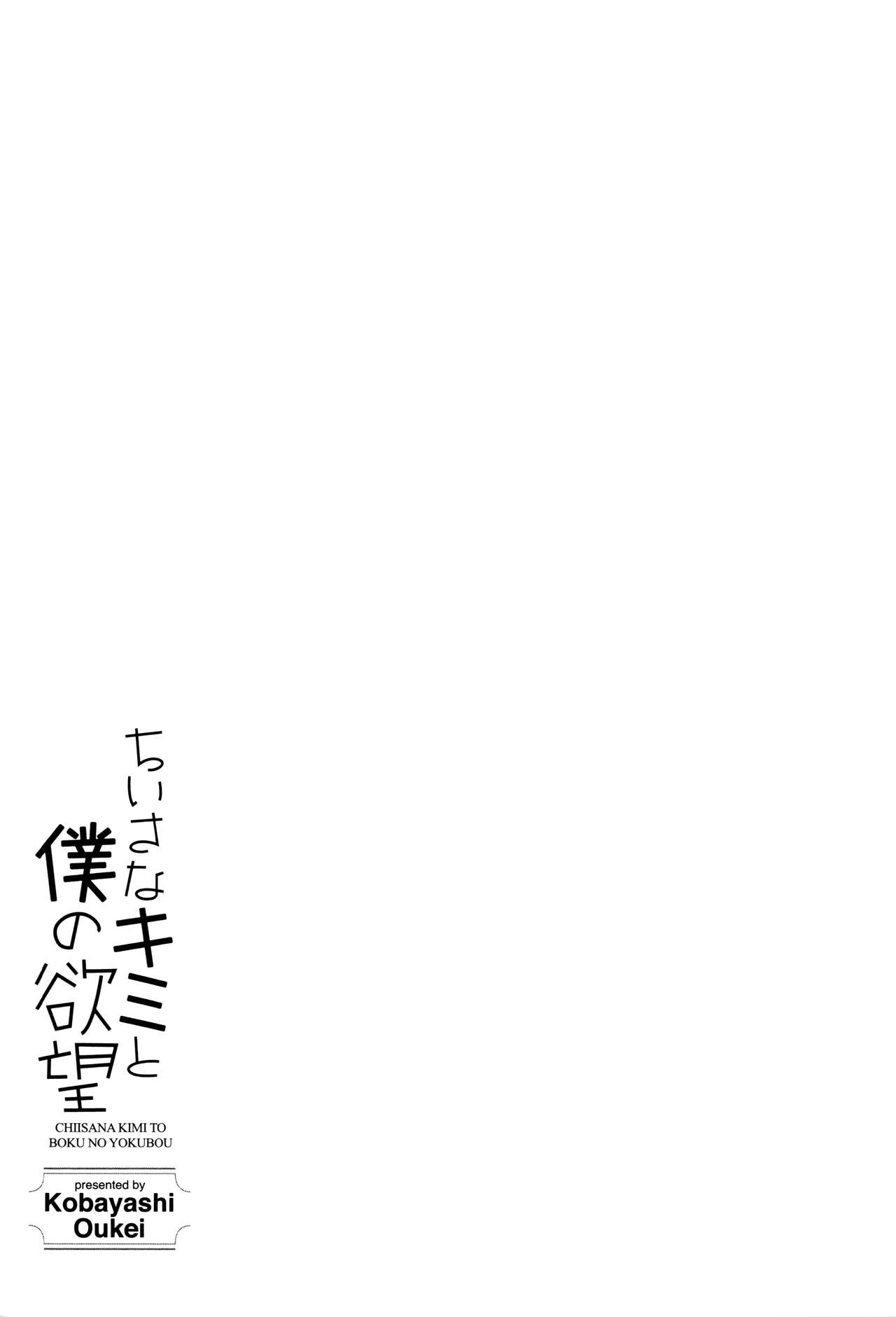 [小林王桂] ちいさなキミと僕の欲望