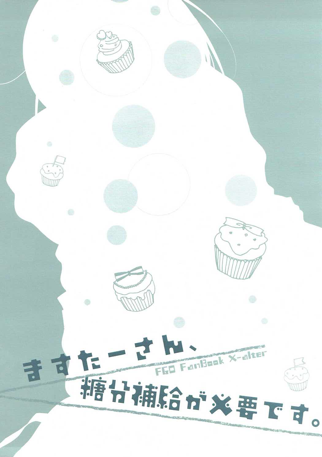 (COMIC1☆11) [MILK BAR (シロガネヒナ)] ますたーさん、糖分補給が必要です。 (Fate/Grand Order)