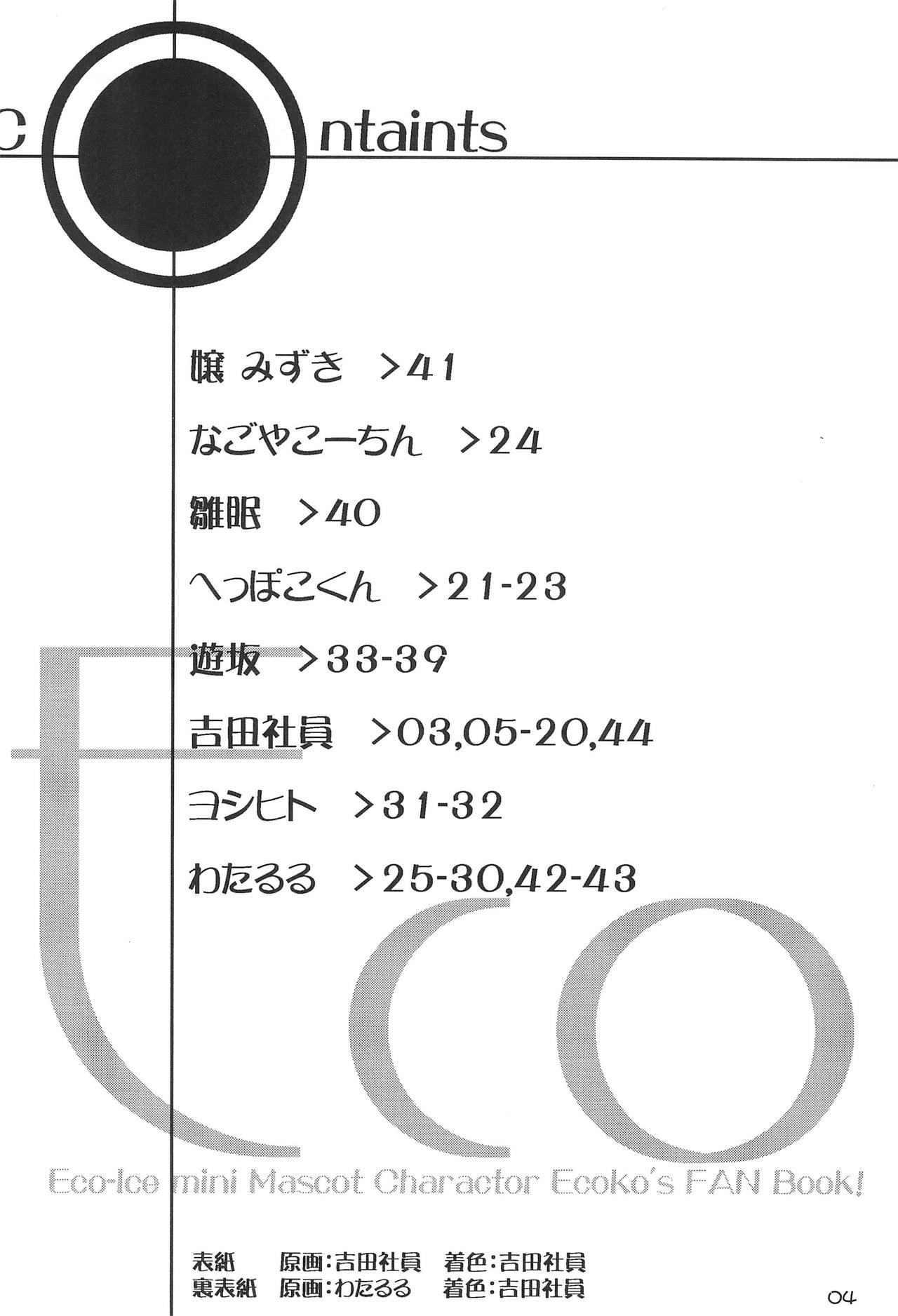 (C56) [ぶるぶるパンダ (よろず)] ECO (えここ)