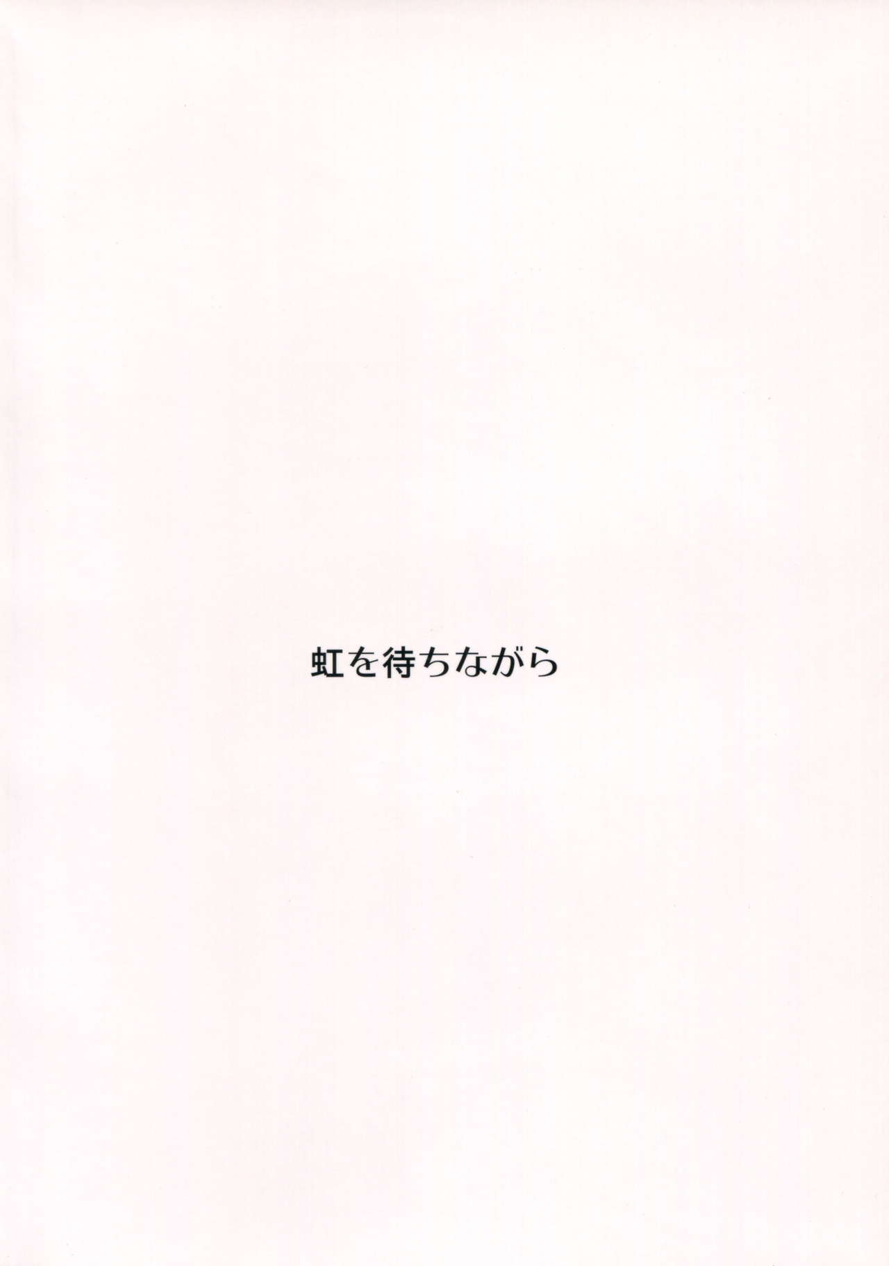 (COMIC1☆9) [虹を待ちながら (枇杷)] ホントの罪木 (スーパーダンガンロンパ2)