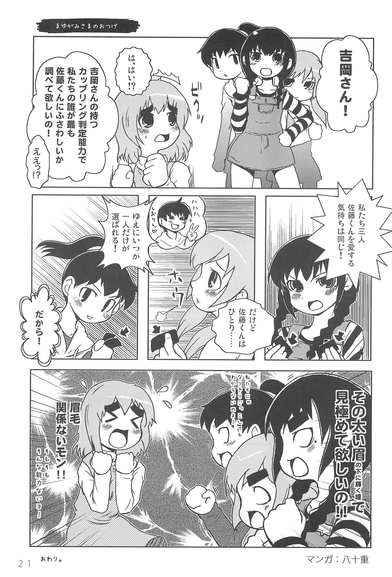 [マンガがあればいーのだ (よろず)] みつPA! (みつどもえ)