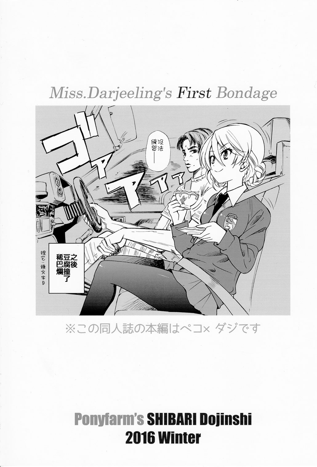 (C91) [ポニー牧場 (井上よしひさ)] ダージリンさま一番しばり (ガールズ&パンツァー) [中国翻訳]