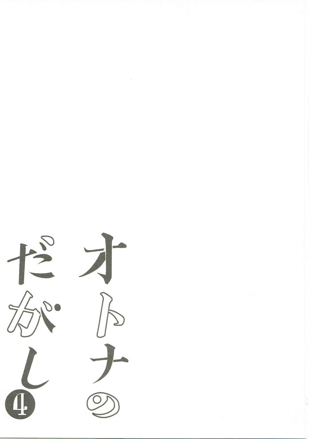 (COMIC1☆11) [ぽち小屋。 (ぽち。)] オトナのダガシ 総集編 (だがしかし)