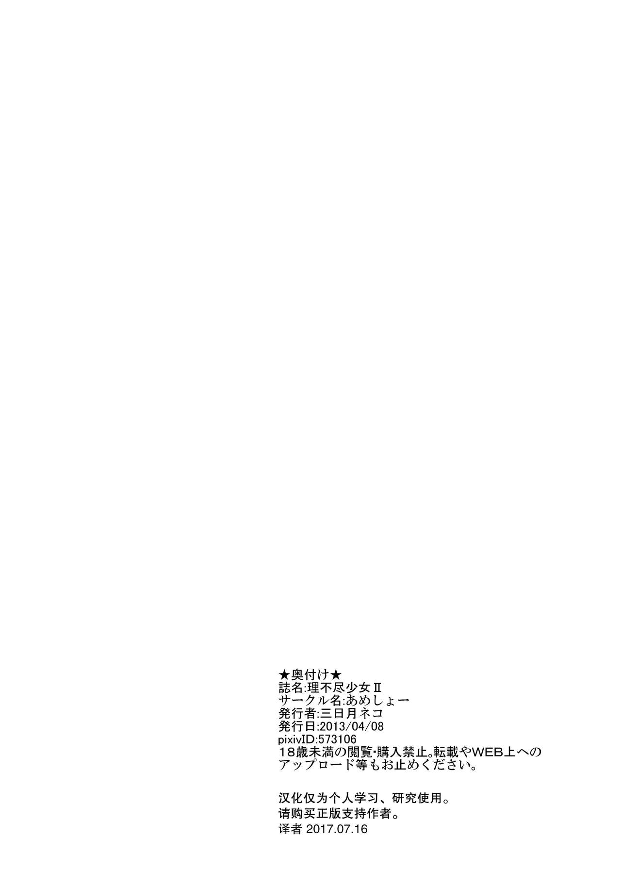 [あめしょー (三日月ネコ)] 理不尽少女II [中国翻訳] [DL版]