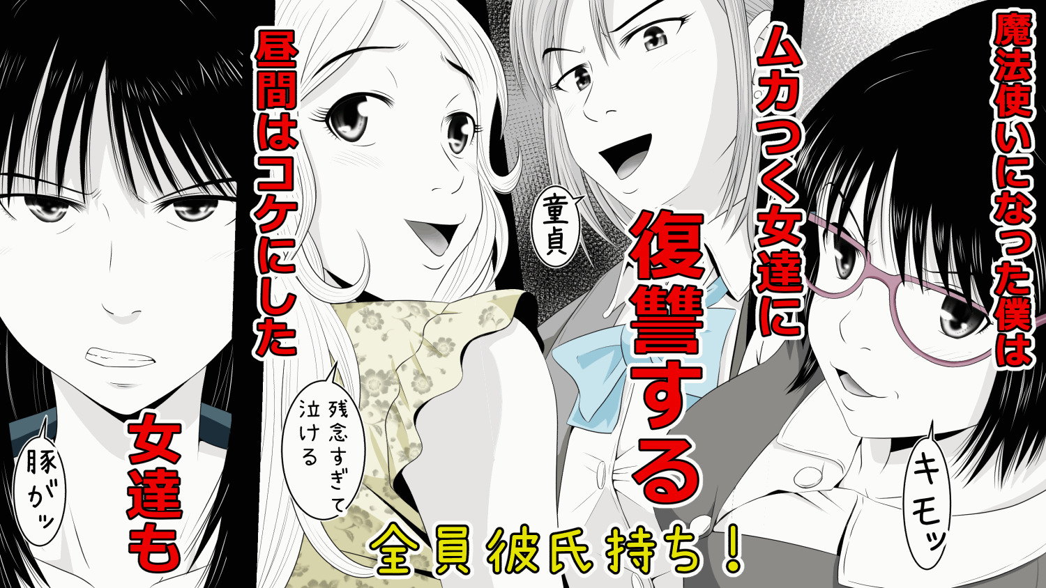 [Riん] 30歳童貞(キモオタ)で魔法使いになった僕は ムカつく女共に復讐したった。