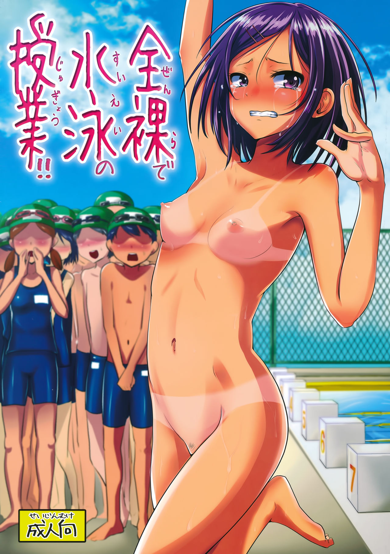(C88) [H-SQUAD (ぐりえるも)] 全裸で水泳の授業!! [中国翻訳]