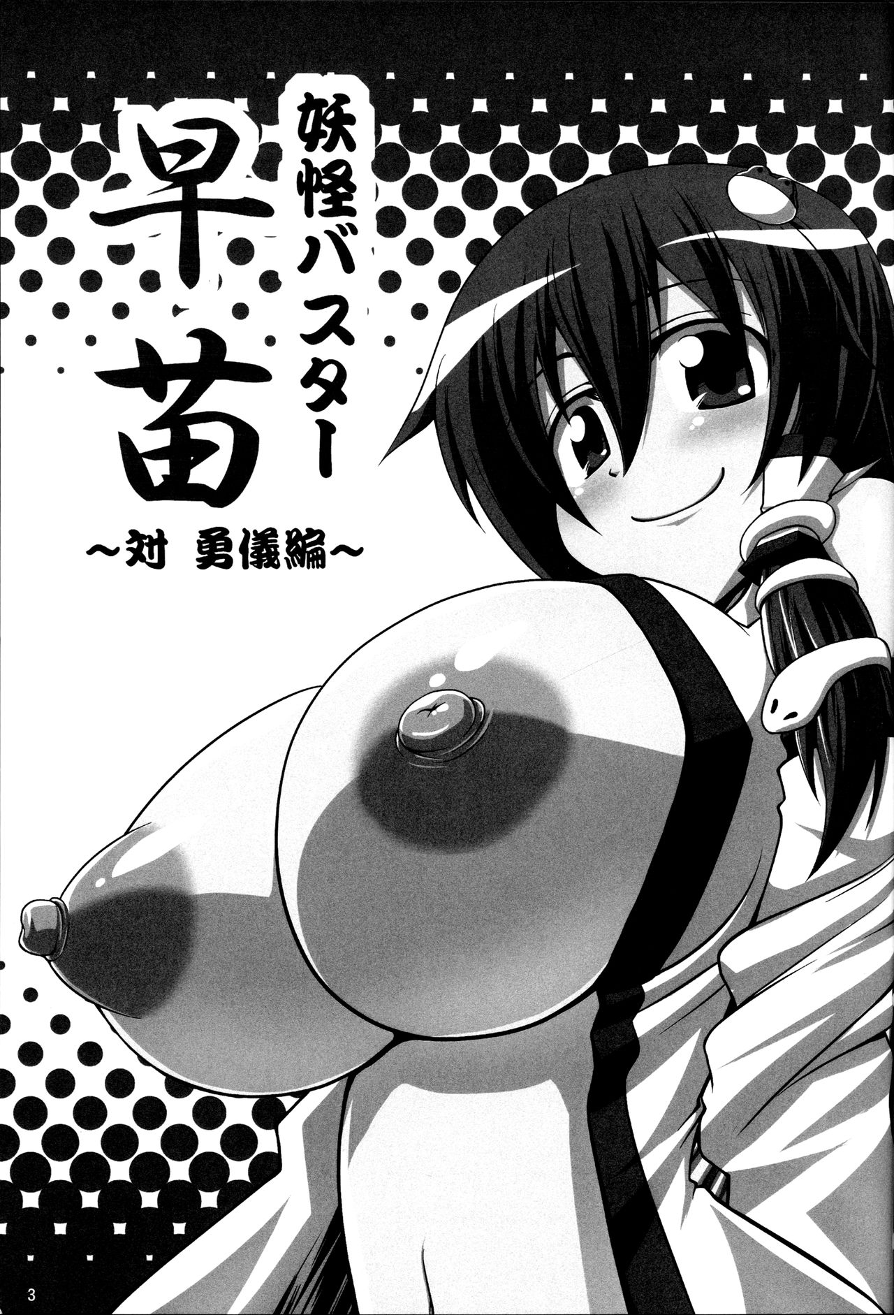 (CC福岡22) [Forever and ever... (英戦、WEDGE)] 妖怪バスター早苗 ～対 勇儀編～ (東方Project)