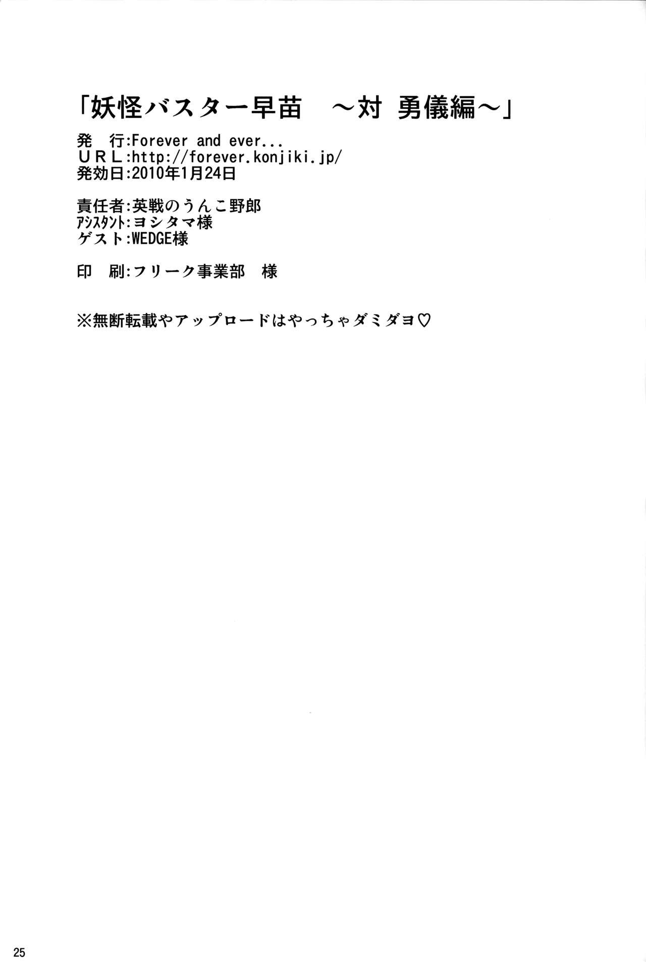 (CC福岡22) [Forever and ever... (英戦、WEDGE)] 妖怪バスター早苗 ～対 勇儀編～ (東方Project)