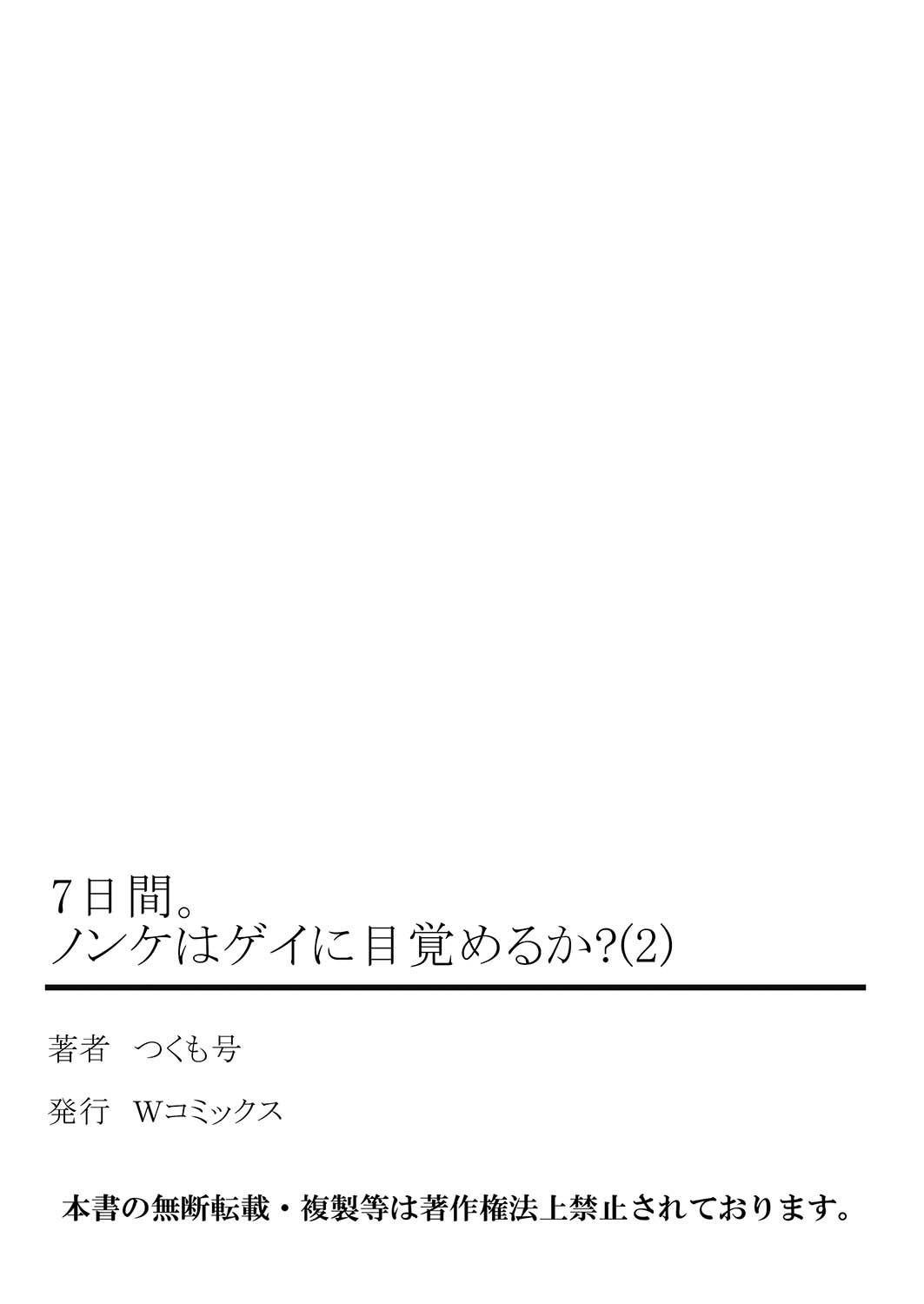 [つくも号] 7日間。 ノンケはゲイに目覚めるか？2 [DL版]