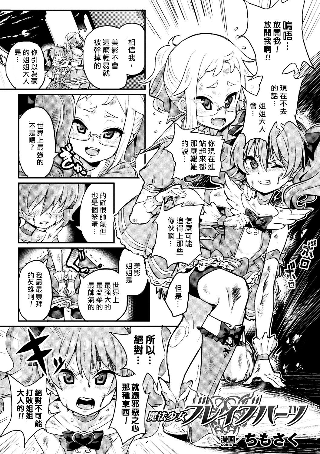 [ちもさく] 魔法少女ブレイブハーツ (別冊コミックアンリアル 淫紋の魔力で美少女たちが悪堕ち・快楽堕ち! Vol.3) [中国翻訳] [DL版]