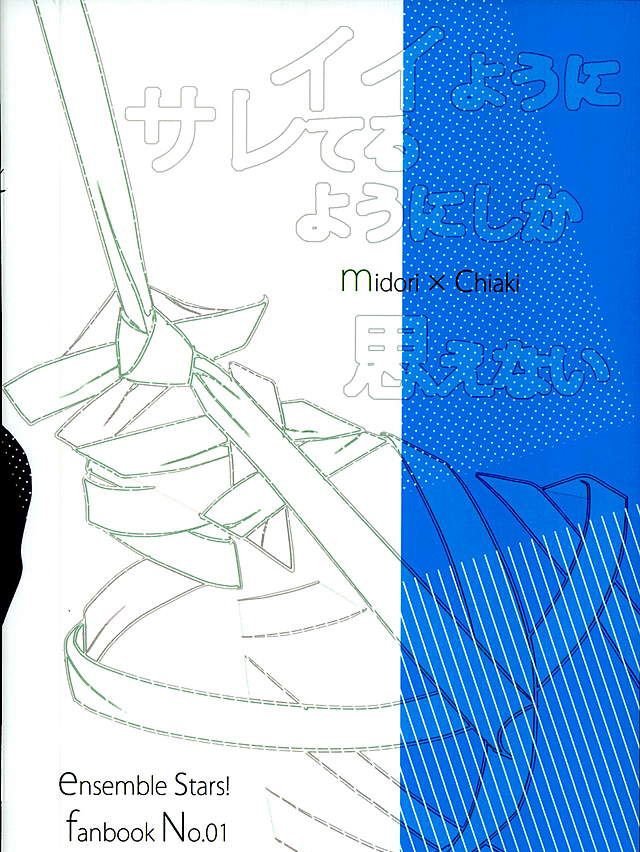 (SPARK25) [white*lily (りるむ)] イイようにサレてるようにしか思えない (あんさんぶるスターズ!)