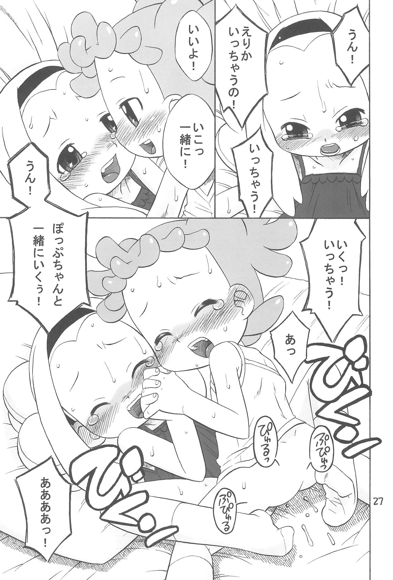 [うそ製作所 (春風うにぽ)] たよりないぼくらのはてしないあした。 (おジャ魔女どれみ)