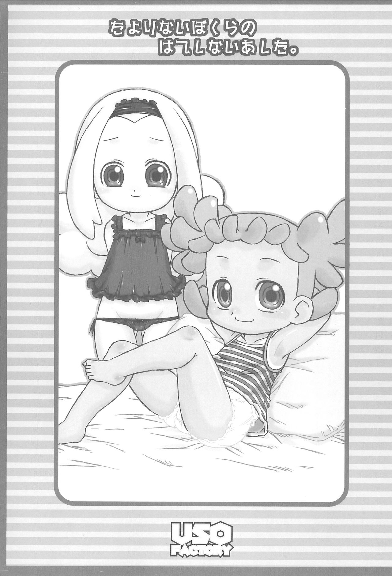 [うそ製作所 (春風うにぽ)] たよりないぼくらのはてしないあした。 (おジャ魔女どれみ)