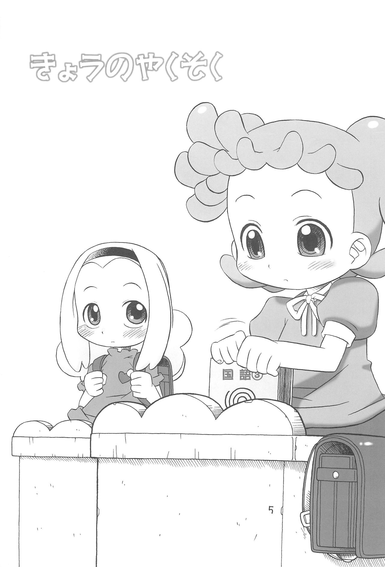 [うそ製作所 (春風うにぽ)] たよりないぼくらのはてしないあした。 (おジャ魔女どれみ)