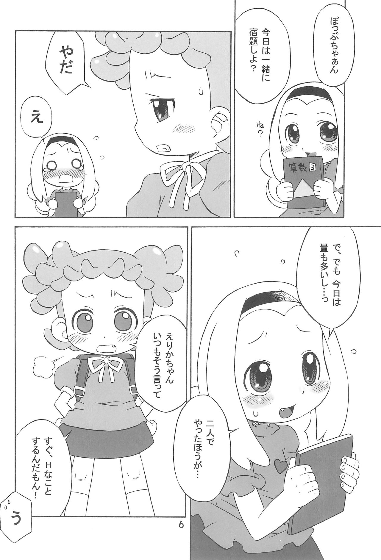 [うそ製作所 (春風うにぽ)] たよりないぼくらのはてしないあした。 (おジャ魔女どれみ)