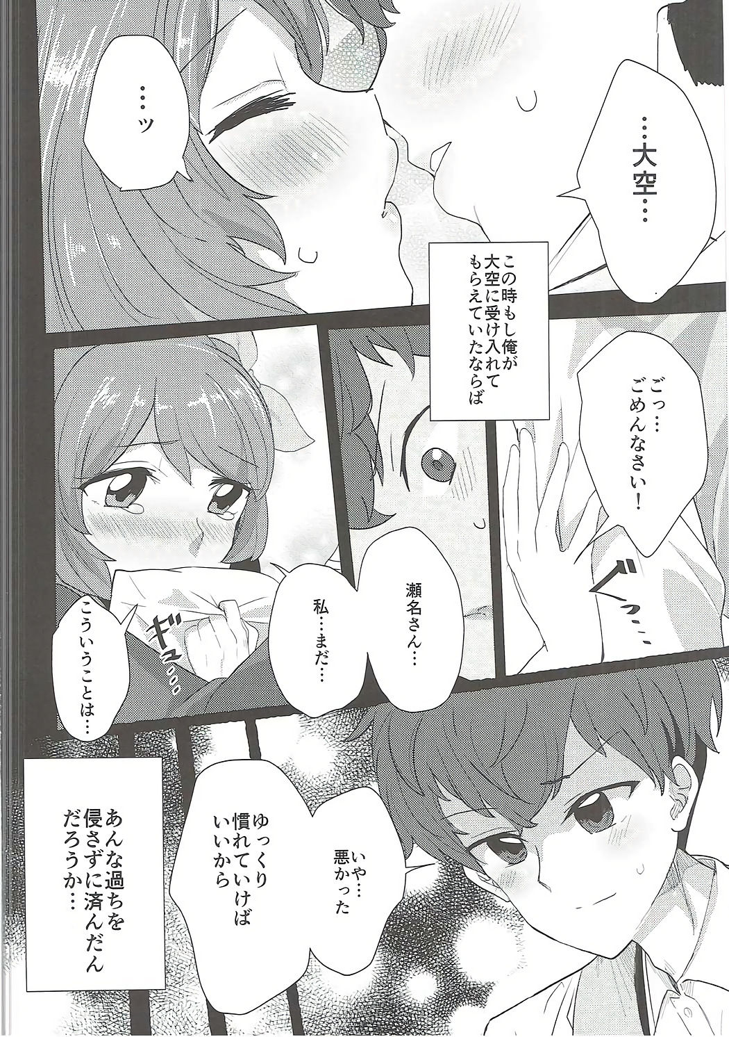 (C91) [うごくな薬局θ (ababari)] 大空、ごめん (アイカツ!)