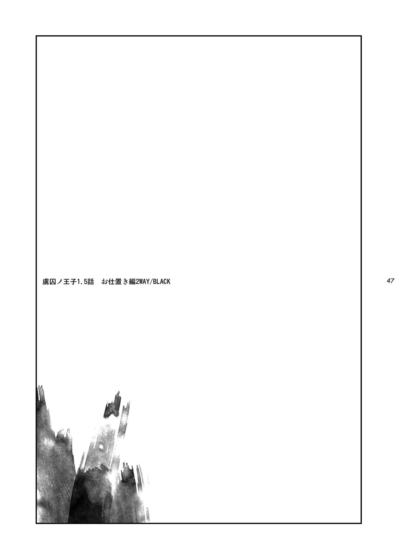 [+10 (楽田トリノ)] 虜囚ノ王子1.5話 お仕置き編2WAY/BLACK [DL版]