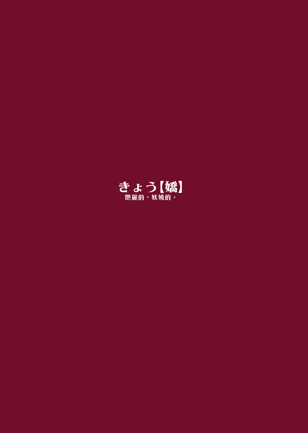 (C90) [ペンペン草くらぶ (カタセミナミ)] 神通嬌情 (艦隊これくしょん -艦これ-) [中国翻訳]
