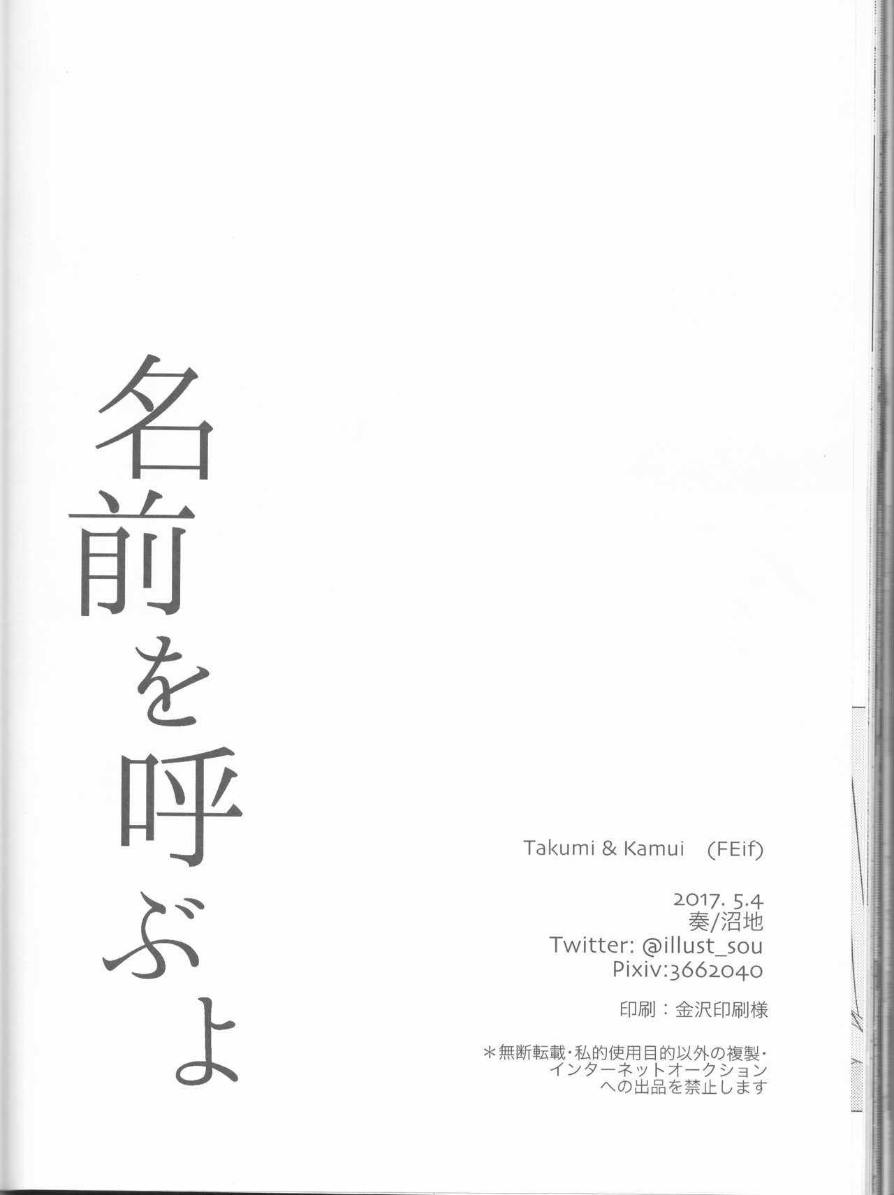 (SUPER26) [沼地 (奏)] 名前を呼ぶよ (ファイアーエムブレムif)