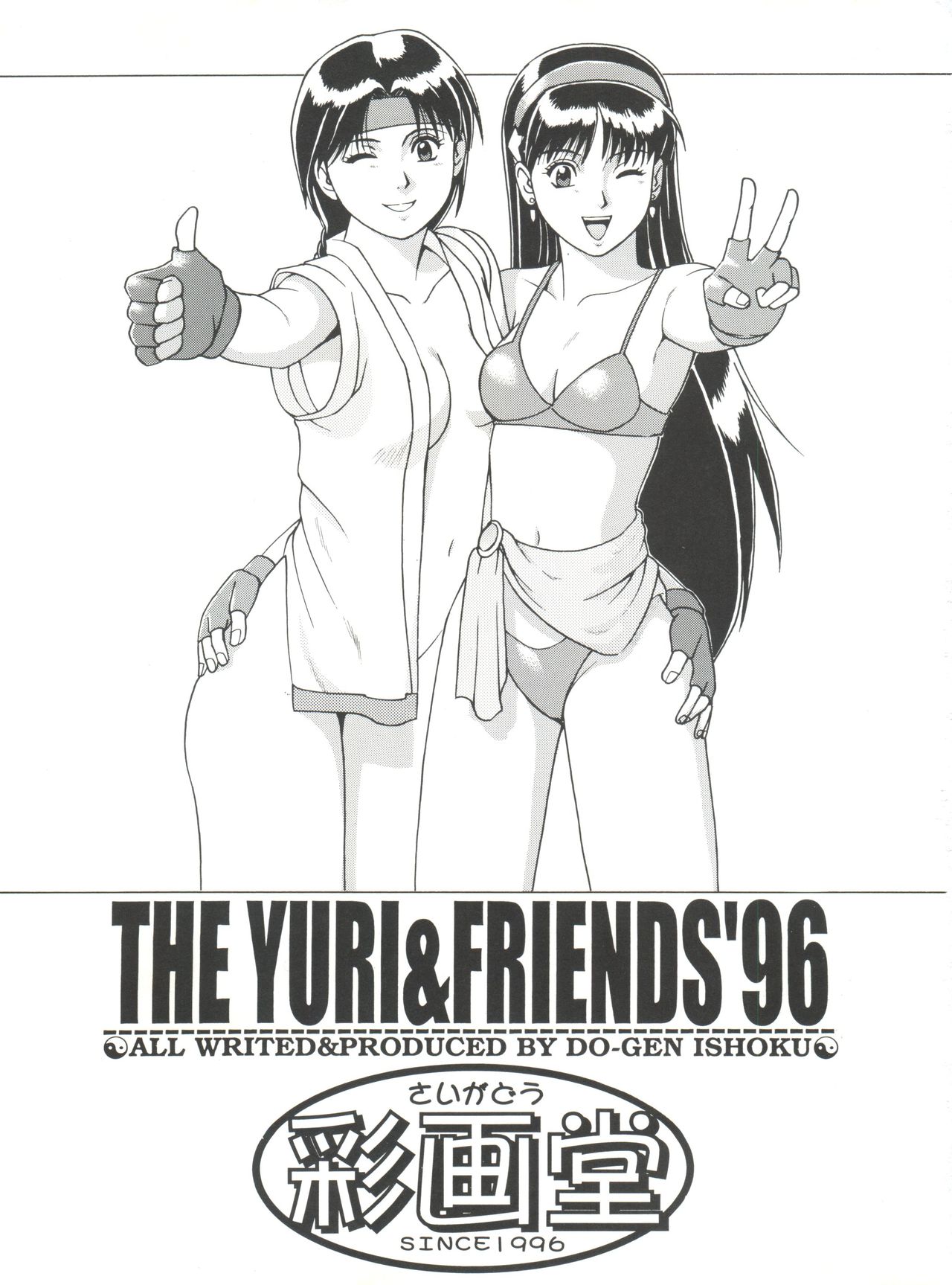 [彩画堂 (異食同元)] The Yuri&Friends '96 Plus (キング･オブ･ファイターズ)