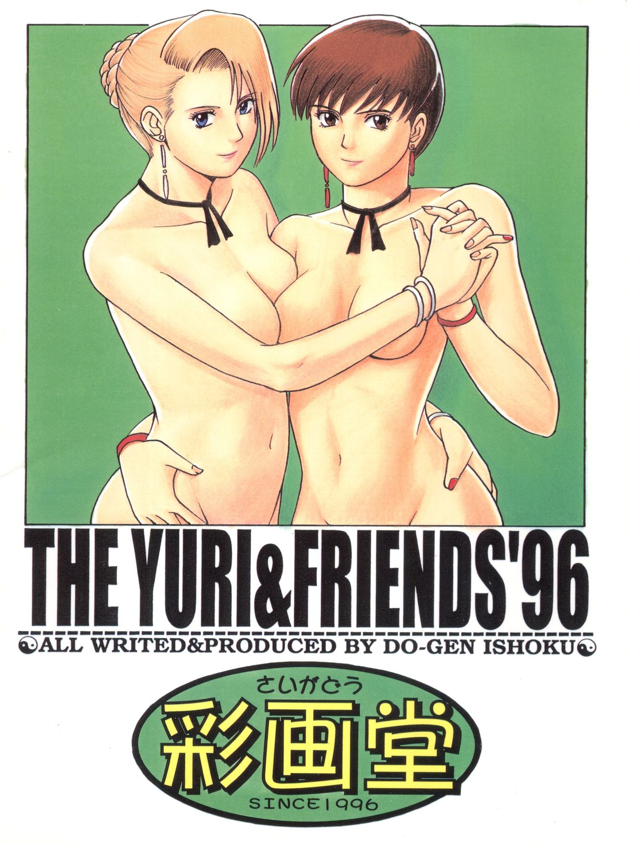 [彩画堂 (異食同元)] The Yuri&Friends '96 Plus (キング･オブ･ファイターズ)