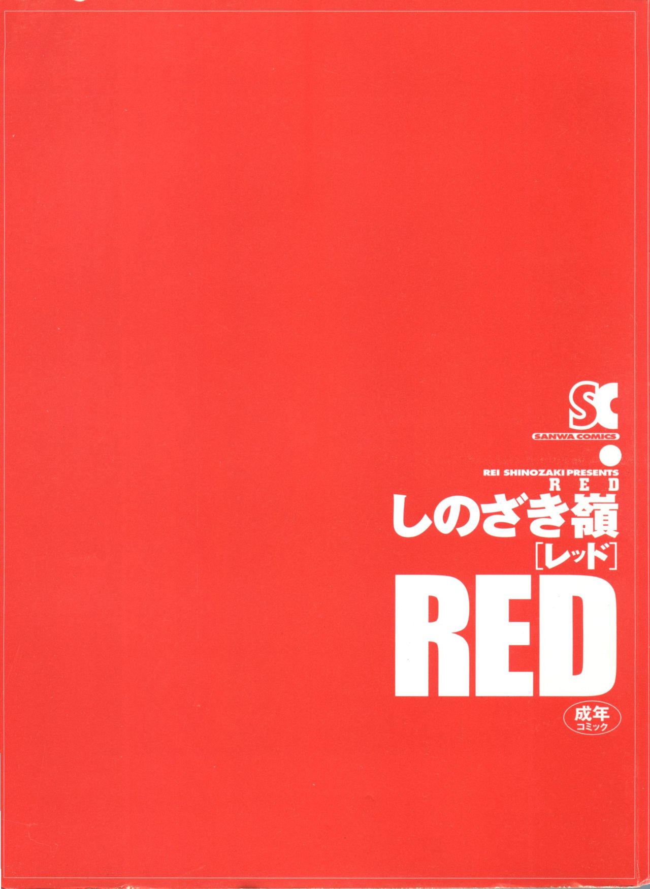 [しのざき嶺] RED