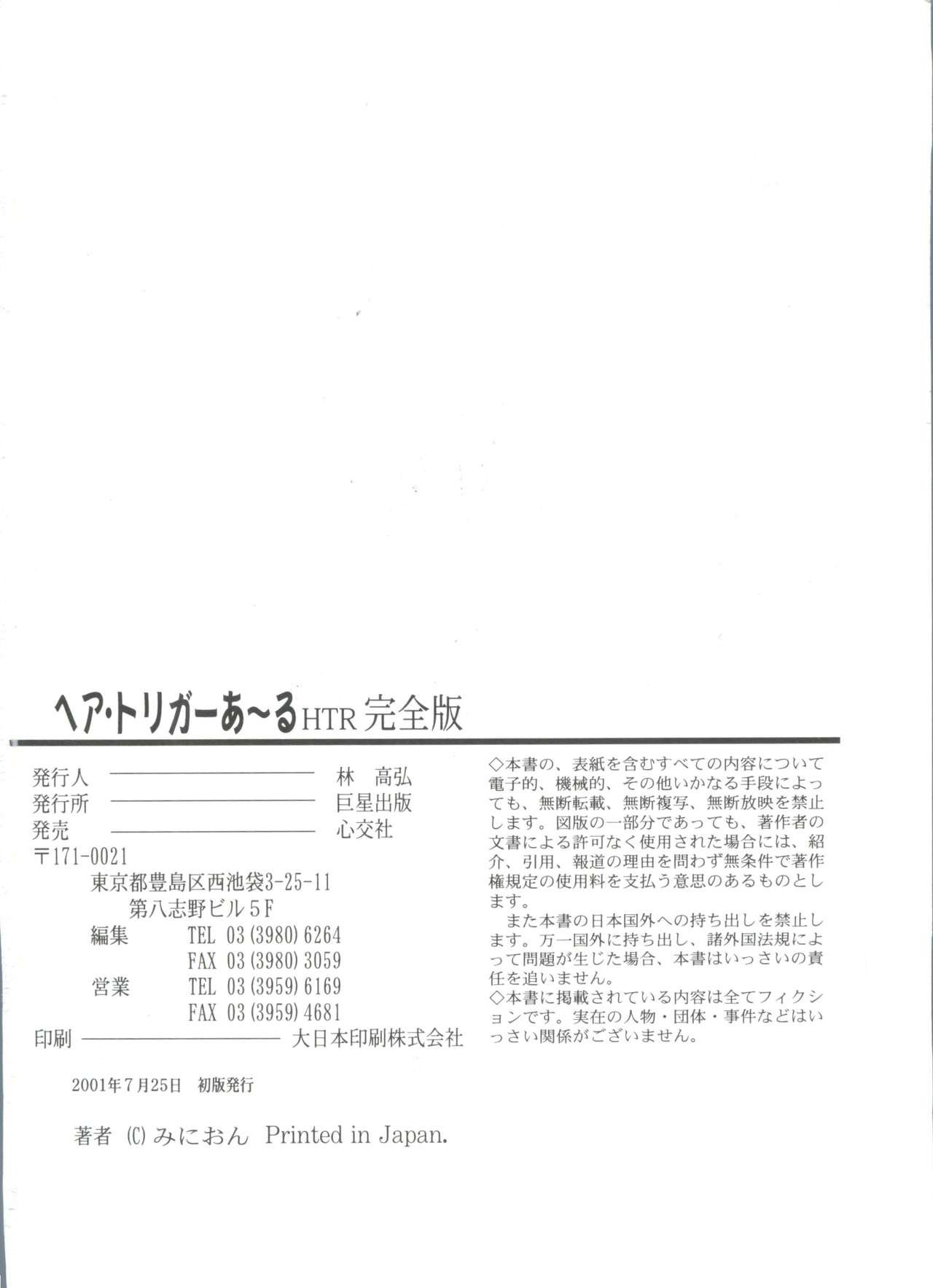 [みにおん] ヘア・トリガーあーる HTR 完全版
