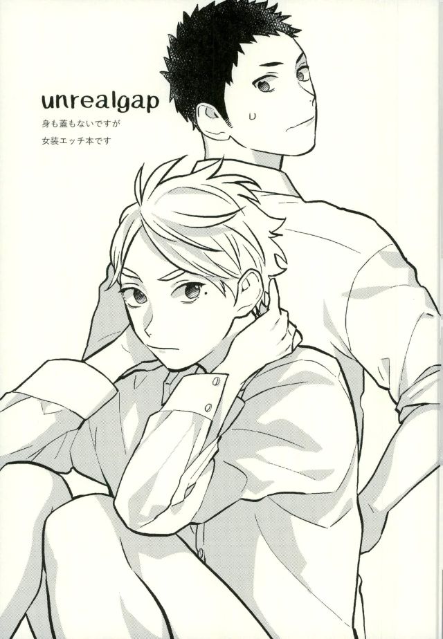 (C90) [おひげ (カヌ)] unrealgap (ハイキュー!!)