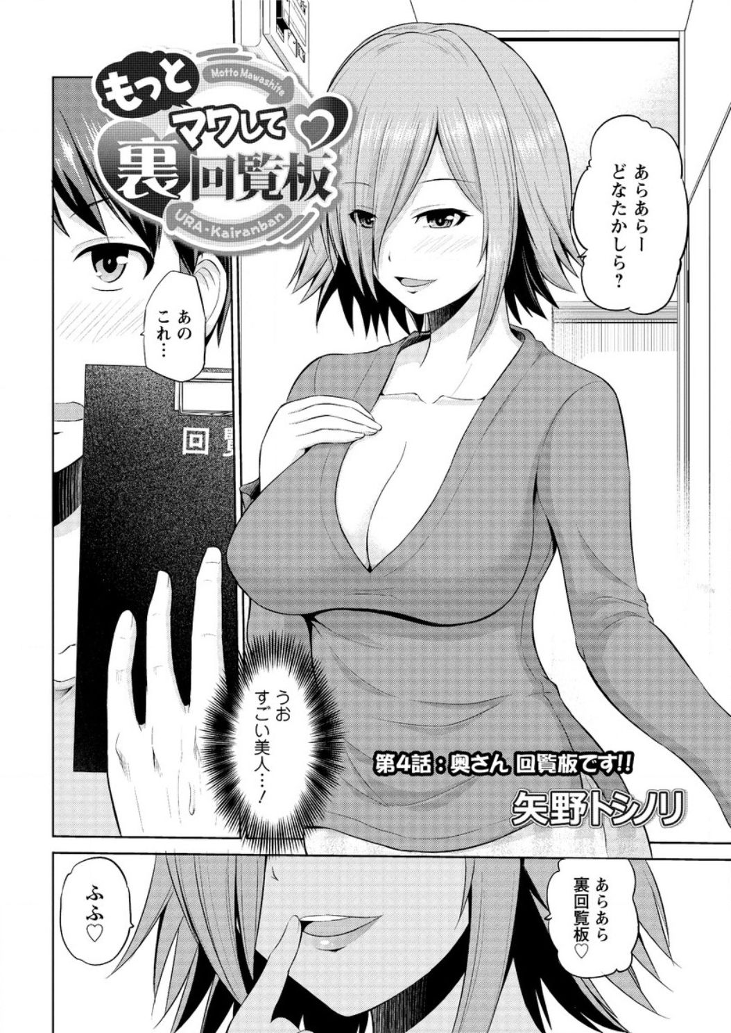 [矢野トシノリ] もっとマワして❤裏回覧板 第1-9話