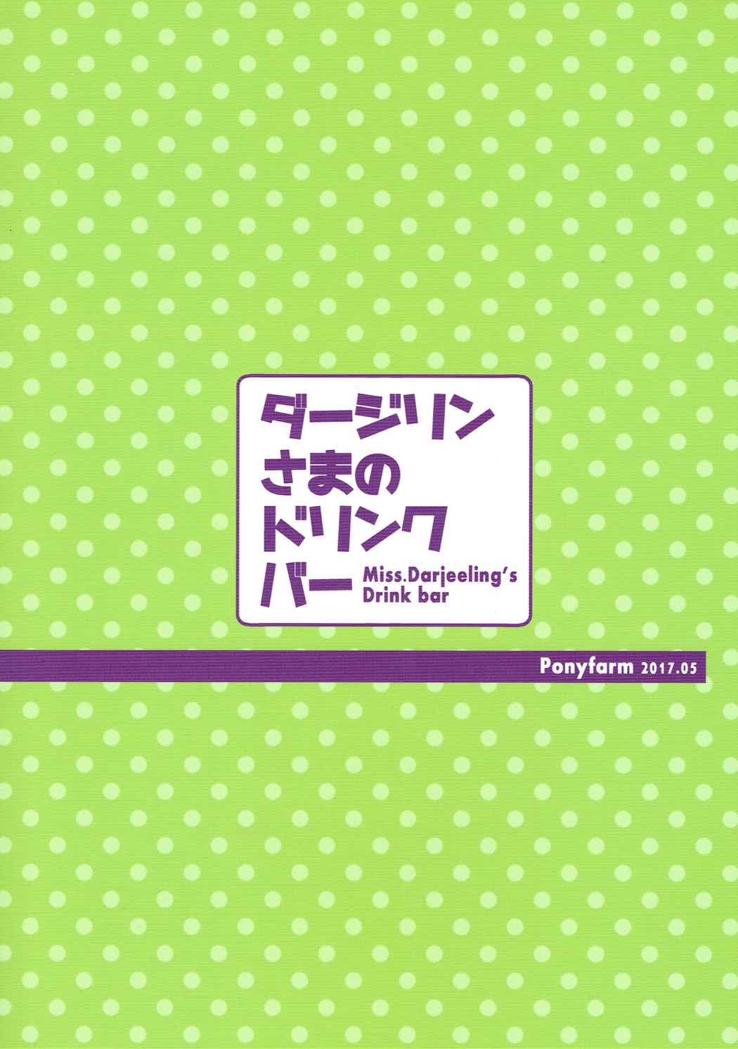 (COMIC1☆11) [ポニー牧場 (井上よしひさ)] ダージリンさまのドリンクバー (ガールズ&パンツァー)