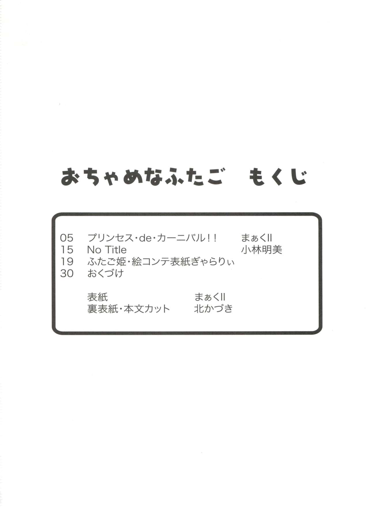 (C68) [MünchenGraph (まぁくII)] おちゃめなふたご (ふしぎ星の☆ふたご姫)