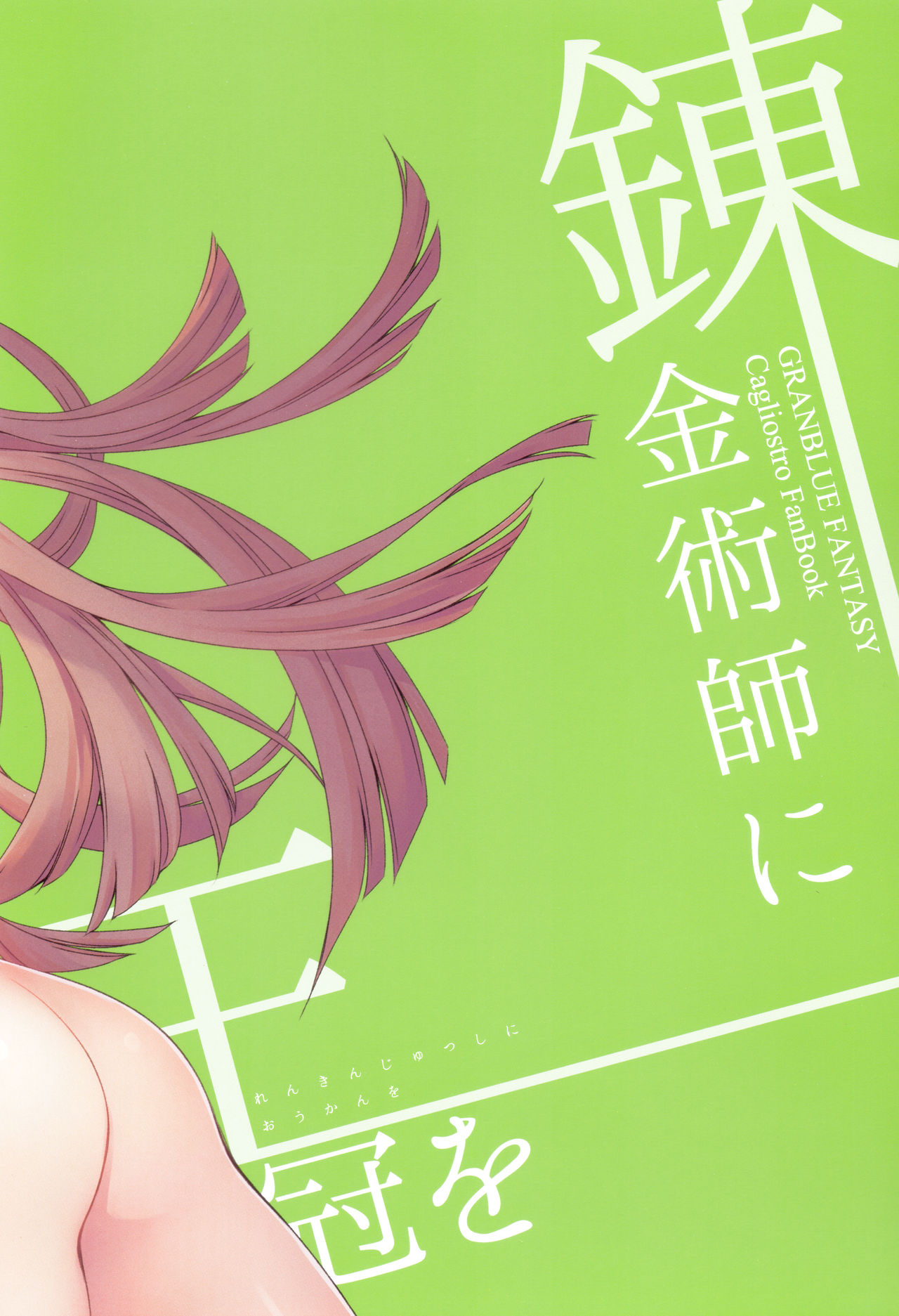 (COMIC1☆11) [ああ愛してる (たいしょう田中)] 錬金術師に王冠を 2 (グランブルーファンタジー) [中国翻訳]