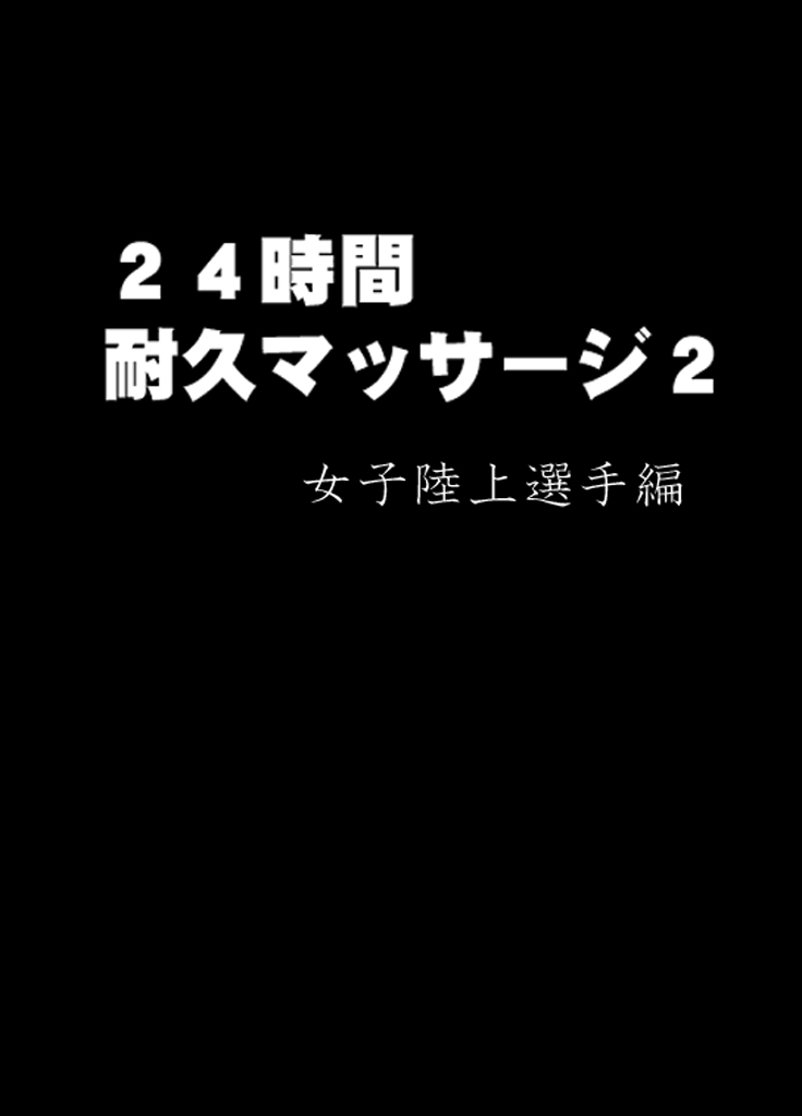 [クリムゾン{クリムゾン)] 24時間耐久エロマッサージ～胸の大きさに悩む女子陸上選手がハメられた罠～