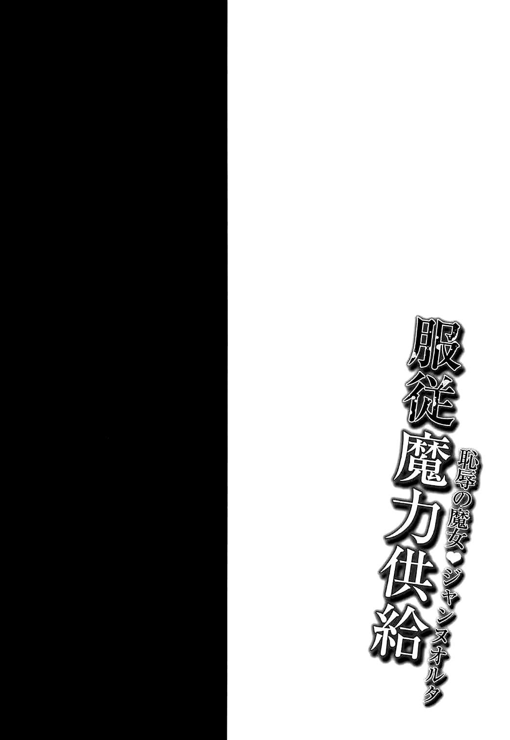 (COMIC1☆11) [おほしさま堂 (GEKO)] -恥辱の魔女♥ジャンヌオルタ- 服従魔力供給 (Fate/Grand Order) [英訳]