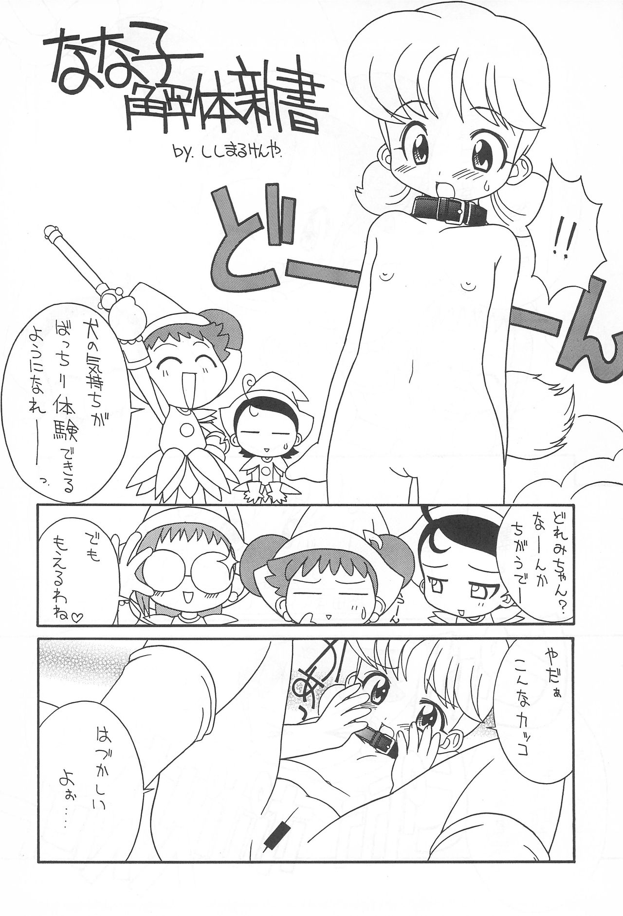 (C56) [ろりちっくIZM (ししまるけんや)] ぷりちーえっちー (おジャ魔女どれみ)