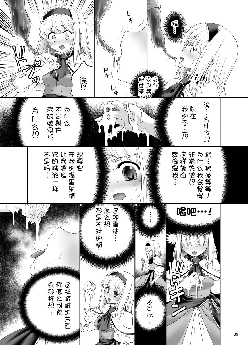 [世捨人な漫画描き (ともきとものり)] アリスの家に居座る触手さん (東方Project) [中国翻訳] [DL版]